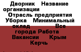 Дворник › Название организации ­ Fusion Service › Отрасль предприятия ­ Уборка › Минимальный оклад ­ 14 000 - Все города Работа » Вакансии   . Крым,Керчь